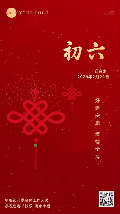 简约大气初六送穷鬼正月习俗手机海报 模板ID：6838