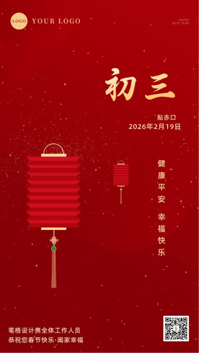 简约大气初三贴赤口正月习俗手机海报 模板ID:6847