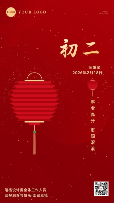 简约大气初二回娘家正月习俗手机海报 模板ID:6850