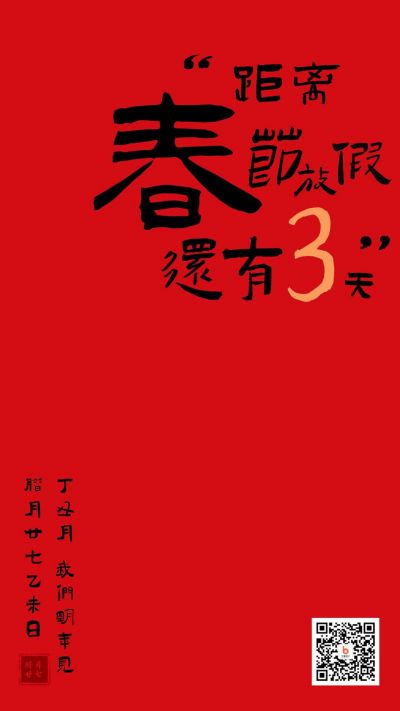 春节除夕过年倒计时毛笔字文字海报 模板ID:6856