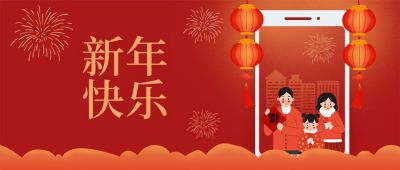 除夕新年祝福拜年公众号首图 模板ID:6896