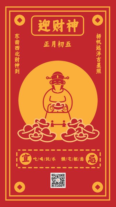 红色简约正月初五迎财神手机海报 模板ID:6998