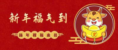 红色牛年春节新年祝福公众号封面首图 模板ID:7002