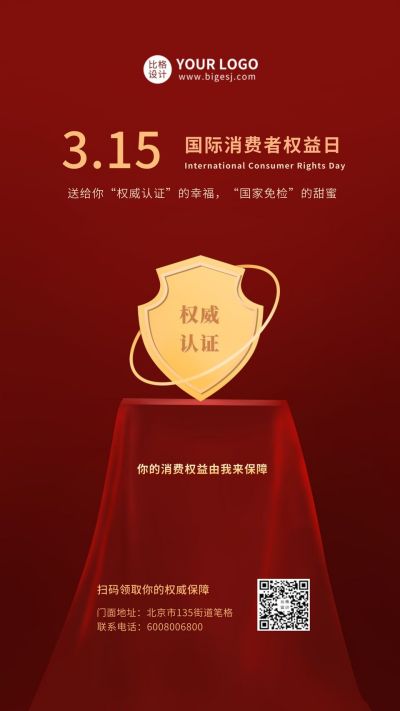 315消费者权益日高端质感手机海报 模板ID:6407