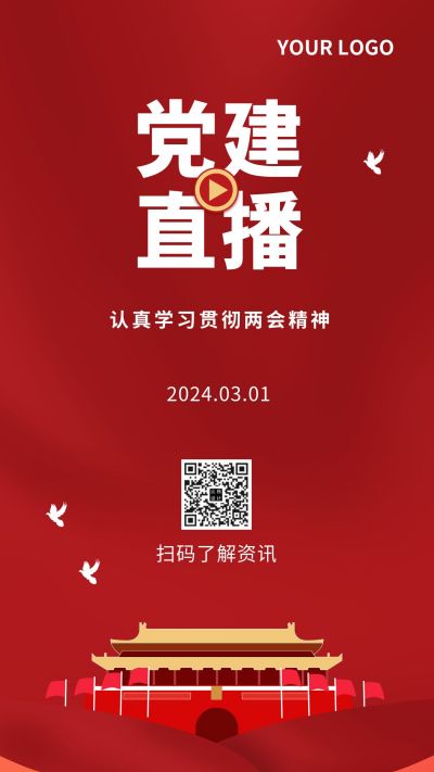 党建直播课程政务通用手机海报 模板ID:6452