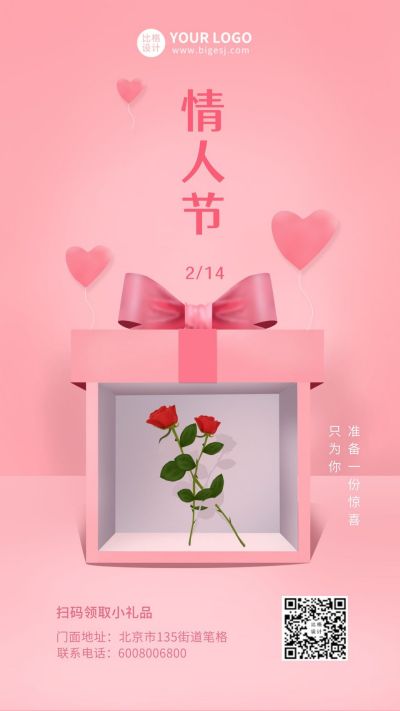 粉色情人节浪漫玫瑰礼盒手机海报 模板ID:6394
