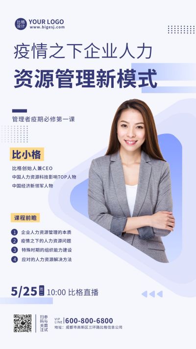 人力资源管理新模式直播课通用手机海报 模板ID:6382