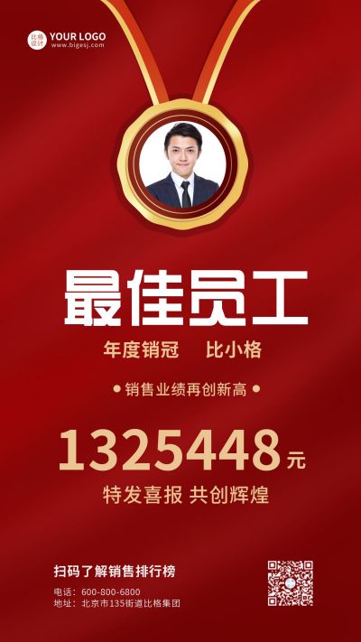 最佳员工表彰奖章红色喜报质感手机海报 模板ID：6351