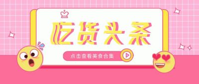 表情创意头条合集通用公众号首图 模板ID:6475
