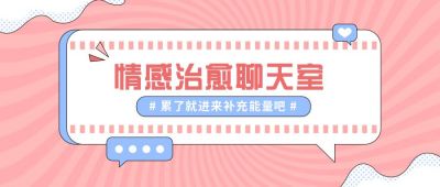 粉色治愈情感聊天室公众号首图 模板ID：6470