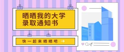 高考大学录取通知书晒图公众号首图 模板ID:6444