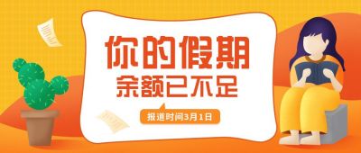 假期余额不足开学倒计时公众号首图 模板ID:6441