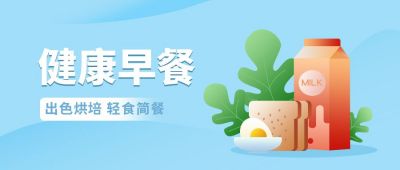 健康轻食早餐烘焙指南公众号首图 模板ID：6466