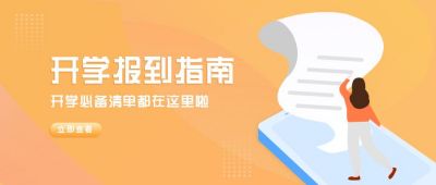 开学报道指南公众号首图 模板ID:6464
