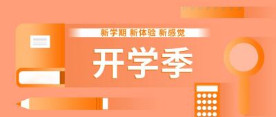 开学季开学通知公众号首图 模板ID:6439