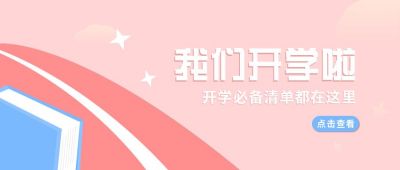 开学通知必备清单公众号首图 模板ID:6435
