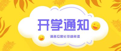 开学通知详细信息公众号首图 模板ID:6434