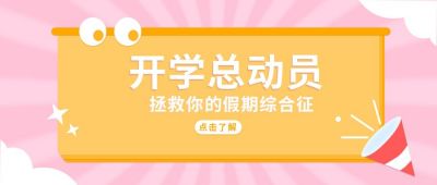 开学总动员拯救假期综合征公众号首图 模板ID:6428
