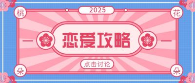 恋爱攻略情感解答公众号首图 模板ID:6688