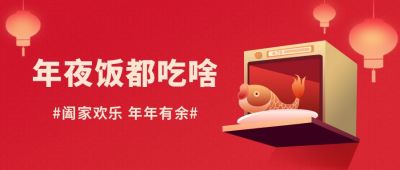 年夜饭预定祝福年年有余公众号首图 模板ID：6453