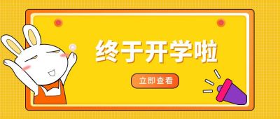 新学期开学通知公众号首图 模板ID:6424