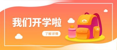 新学期开学消息通知公众号首图 模板ID:6422