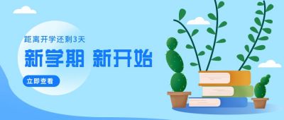 新学期新气象开学通知公众号首图 模板ID：6420