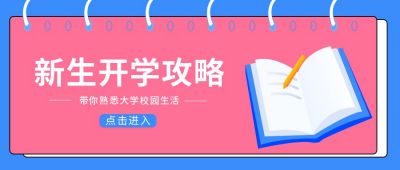 新学期新生开学攻略公众号首图 模板ID:6417