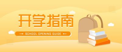 新学期新生开学指南公众号首图 模板ID：6415