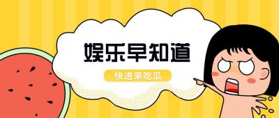 惊讶娱乐消息吃瓜公众号首图 模板ID:6413