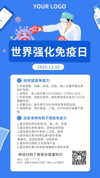 世界强化免疫日健康知识科普宣传手机海报 模板ID：6367