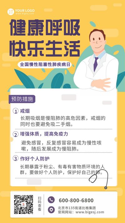 慢性阻塞性肺疾病日知识科普宣传手机海报 模板ID：6361