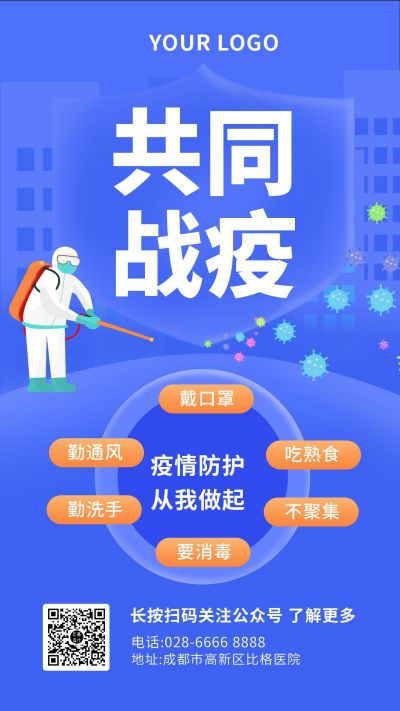 共同战疫疫情防护宣传手机海报 模板ID：6358
