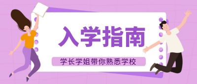 入学指南手绘公众号封面首图 模板ID：7123