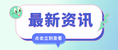 吸睛创意潮流最新资讯公众号首图 模板ID:7130