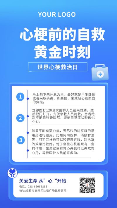 世界心梗急救日自救健康知识科普宣传手机海报 模板ID:6350