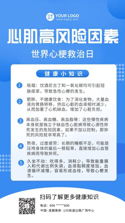 世界心梗急救日健康知识科普宣传手机海报 模板ID:6348