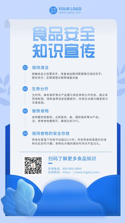食品安全知识宣传手机海报 模板ID:6347