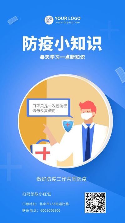 蓝色创意医疗健康疫情防疫小知识手机海报 模板ID:6381