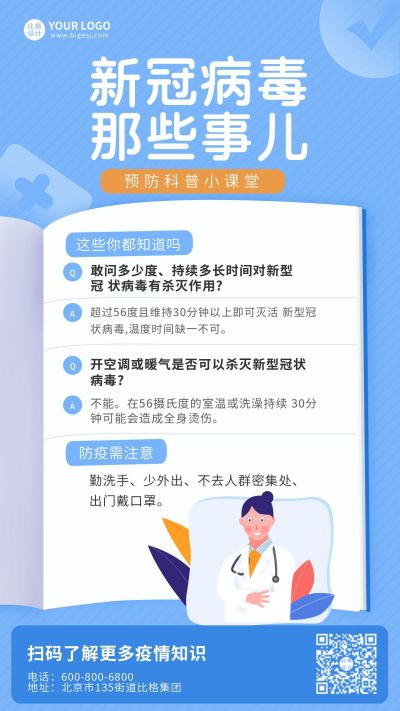 蓝色医疗健康养身科普小知识手机海报 模板ID：6380