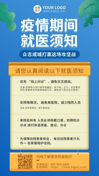 蓝色疫情就医须知健康知识手机海报 模板ID:6384