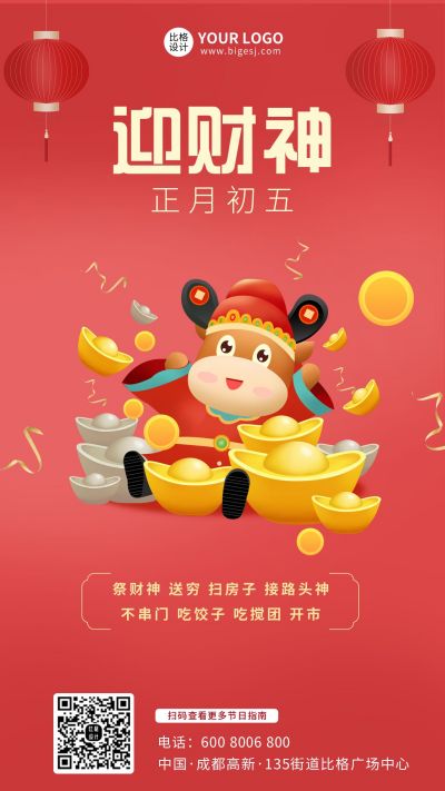 中国传统新年年俗初五迎财神手机海报 模板ID:6502
