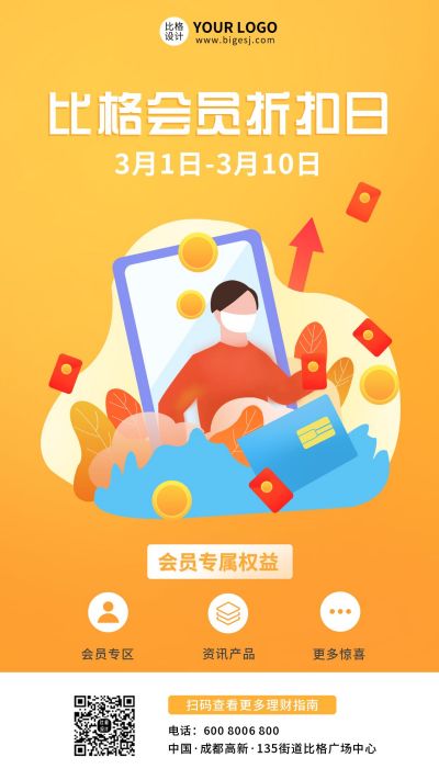 商务理财会员日活动手机海报 模板ID:6508