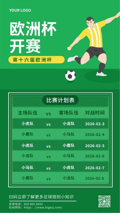 欧洲杯足球友谊赛运动健康手机海报 模板ID:6491