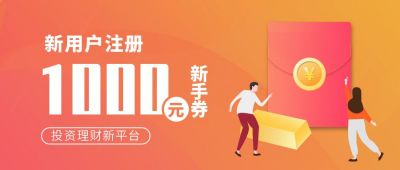 橙色金融新用户注册活动促销公众号封面首图 模板ID:6517