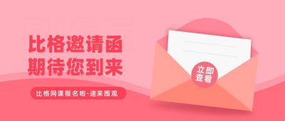 粉色教育报名邀请函通用活动公众号封面首图 模板ID：6516