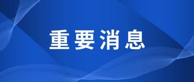 蓝色简约大气政务重要消息大字公众号封面首图 模板ID:6522