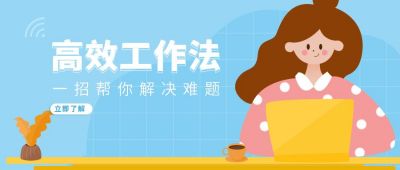 蓝色攻略工作法通用计划公众号封面首图 模板ID:6524