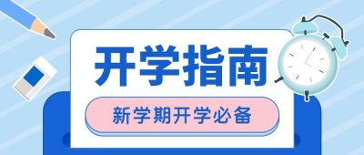 蓝色斜条纹大字吸睛创意开学季公众号封面首图 模板ID:6492