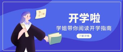 蓝色可爱女孩开学季公众号封面首图 模板ID：6498